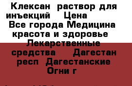  “Клексан“ раствор для инъекций. › Цена ­ 2 000 - Все города Медицина, красота и здоровье » Лекарственные средства   . Дагестан респ.,Дагестанские Огни г.